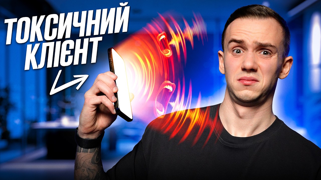 Токсичні клієнти на фрілансі | 7 ред флагів, після яких треба йти