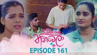 Sihineka Thaniwela (සිහිනෙක තනිවෙලා) | Episode 161 - (2026-05-15) | ITN