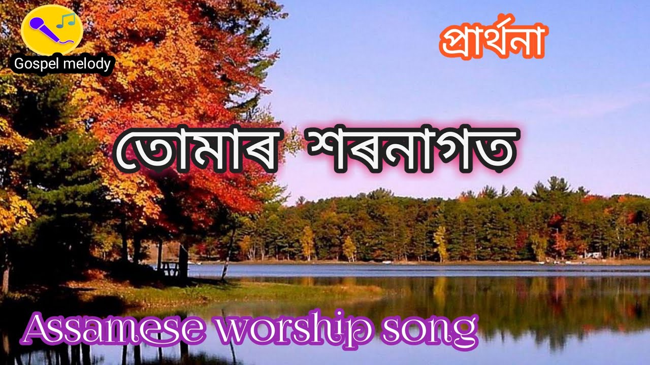   Tumar xoronagoto Assamese worship song 