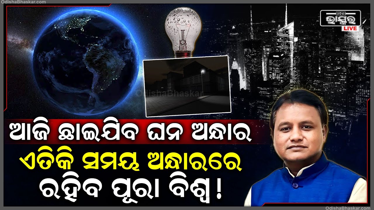 ଆଜି ଏହି ସମୟରେ ଘନ ଅନ୍ଧାରରେ ବୁଡ଼ିଯିବ ପୃଥିବୀ! ରାଜ୍ୟବାସୀଙ୍କୁ ଏଭଳି କରିବାକୁ ଅପିଲ୍ କଲେ ମୁଖ୍ୟମନ୍ତ୍ରୀ