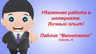 Работа в интернете. Паблик вконтакте. Заработок через вконтакте. Заработок для новичков. Работа в интернете. Паблик вконтакте. Заработок через вконтакте. Заработок для новичков.