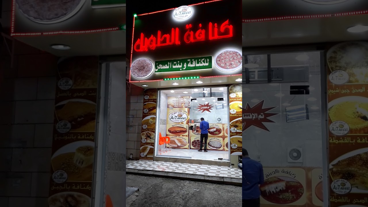 الطويل مكة كنافة مطلوب معلم