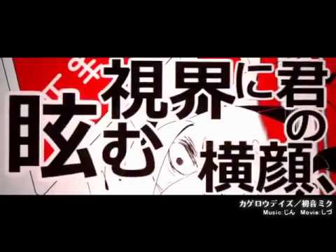 カゲロウデイズ　オリジナルPV