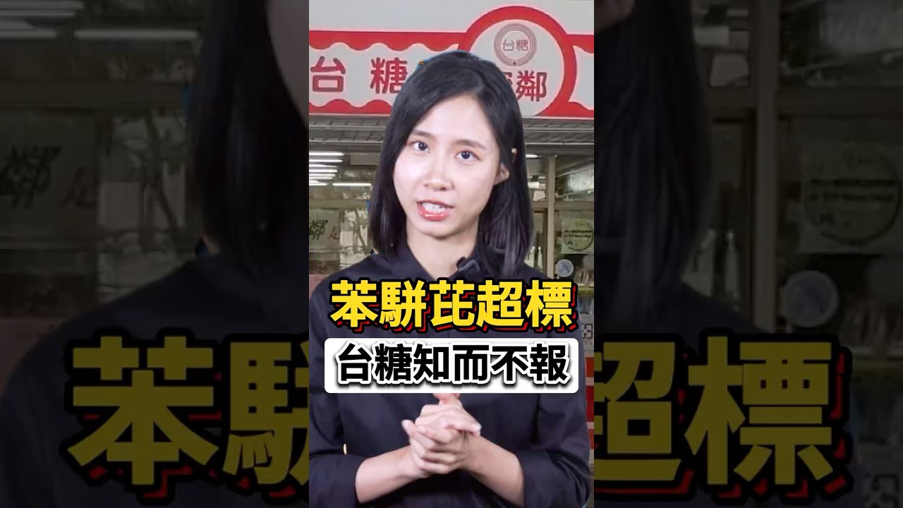 苯駢芘超標卻沒通報?台糖「退貨自保」卻留下食安大漏洞! #shorts #台糖 #中聯油脂 縮圖