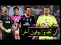 جالوجي بوفون ماردونا حراس المرمى المعلق فهد العتيبي مونتاج خرافي 
