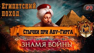 Знамя Войны (WARBANNER) - Египетский поход: Стычки при Абу-Гирга Знамя Войны (WARBANNER) - Египетский поход: Стычки при Абу-Гирга