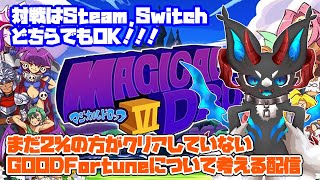 まだ2%の方がクリアしていないGOODFortuneについて考える配信【マジカルドロップ6】