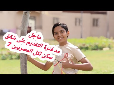 عاجل مد فترة التقديم سكن لكل المصريين 7 منخفض ومتوسط الدخل صندوق الاسكان مع دياب تيوب
