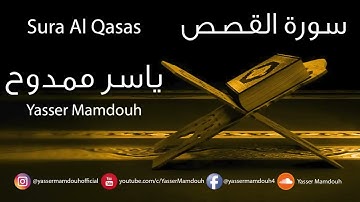 سورة القصص كاملة | ياسر ممدوح - Yasser Mamdouh