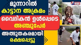 കാട്ടാന അക്രമം.വൈദികൻ അത്ഭുതകരമായി രക്ഷപ്പെട്ടു| ELEPHANT ATTACK|MUNNAR|PADAYAPPA|IDUKKI|GOODNESS