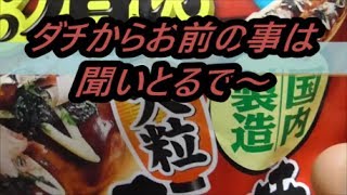 テーブルマーク　ごっつ旨い大粒たこ焼きを食べてみた お好み焼きと同様にたこ焼きも～