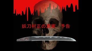 妖刀村正の真実　予告