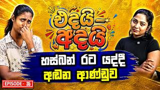 හස්බන් රට යද්දී අඬන ආණ්ඩුව | Adai Edai | Ep 24