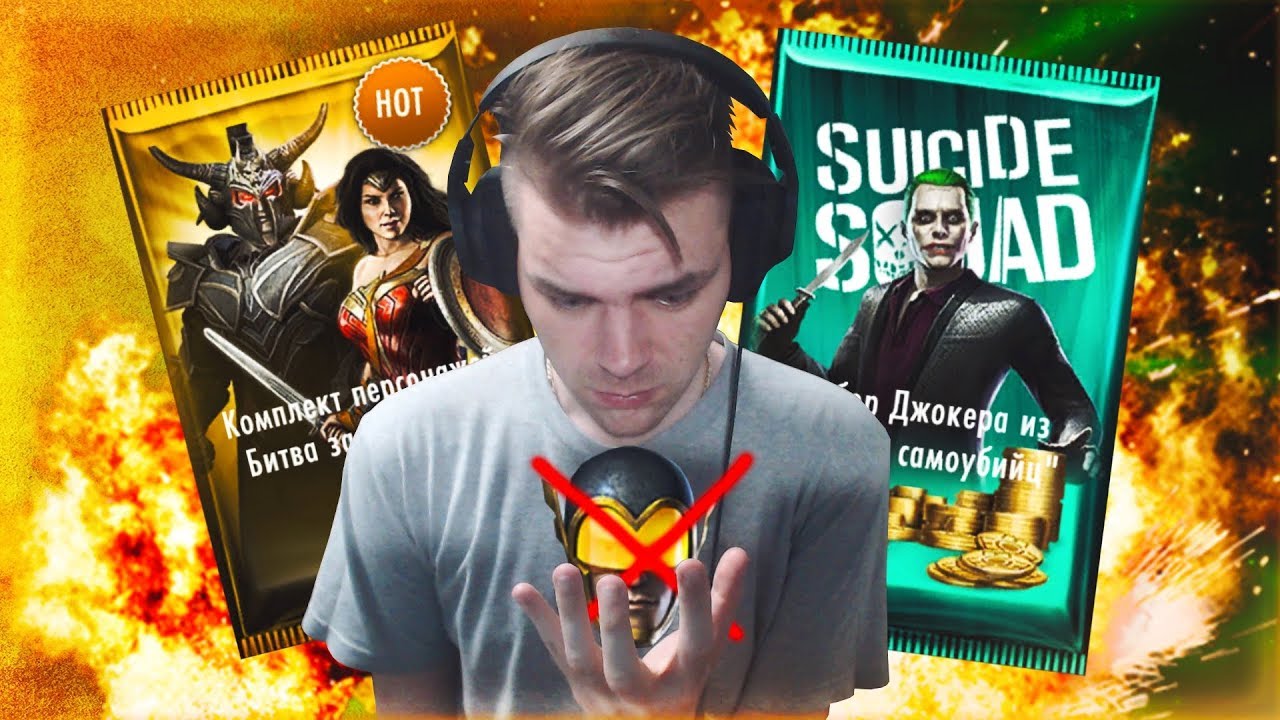 ОТКРЫВАЮ ЖУТКИЕ НАБОРЫ И ФЛЕШ ЗЕМЛЯ 2 В INJUSTICE MOBILE