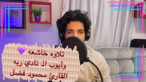 تلاوه ممتعه تاخذك لعالم اخر | وايوب اذ نادي ربه | محمود فضل