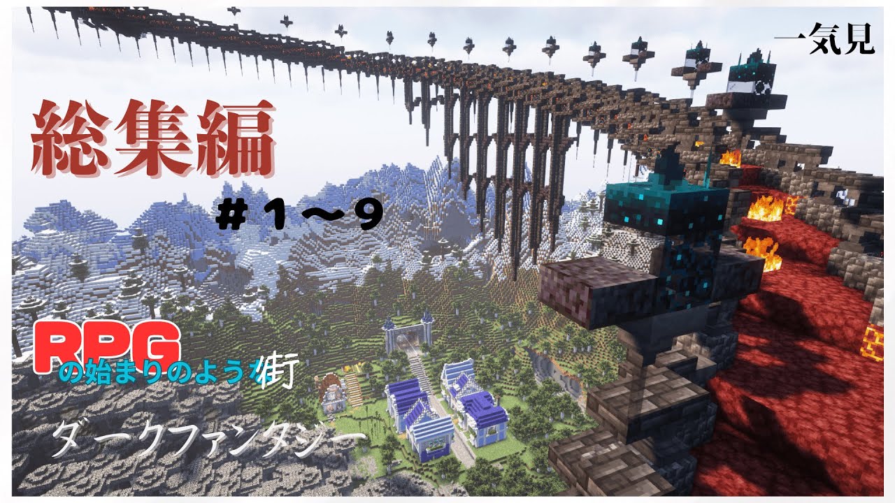 【一気見】＃１～９　RPGの始まりのような街　ダークファンタジー　- mm8 craft-