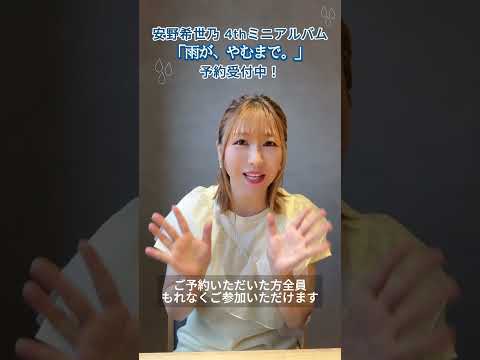 【安野希世乃 4thミニアルバム】リリースイベント開催！ #shorts