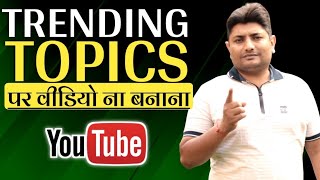 Trending Topics पर Videos मत बनाना | YouTube Trending Topics 2020