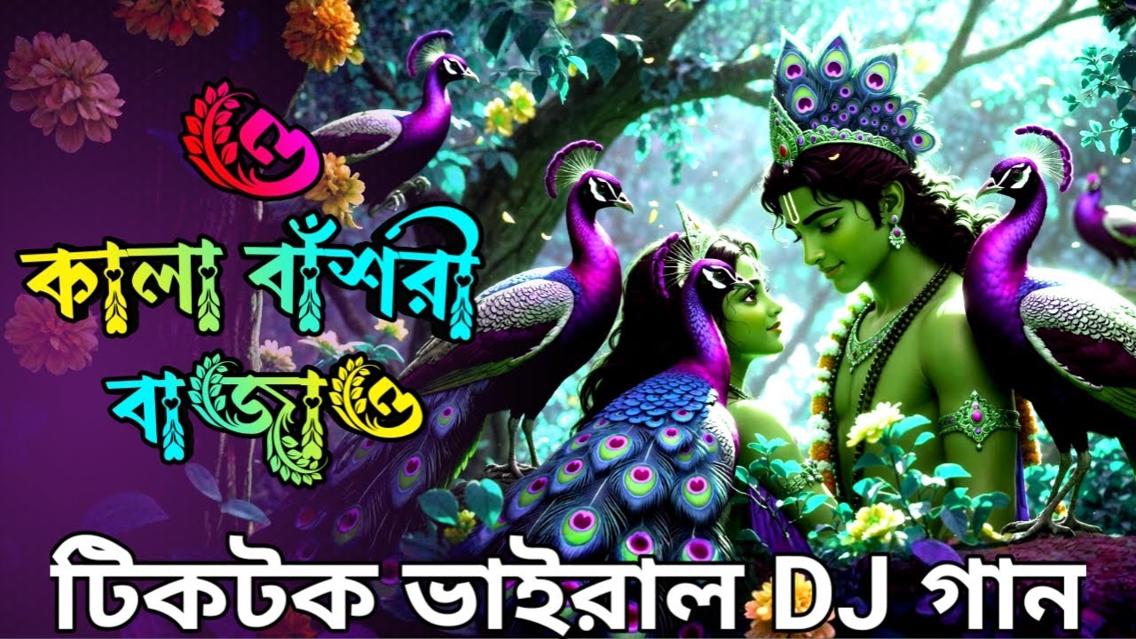 Alim Raj ও কালা বাঁশরী বাজাও, TikTok viral new music 2026, AA Alim Raj, AA Green ...