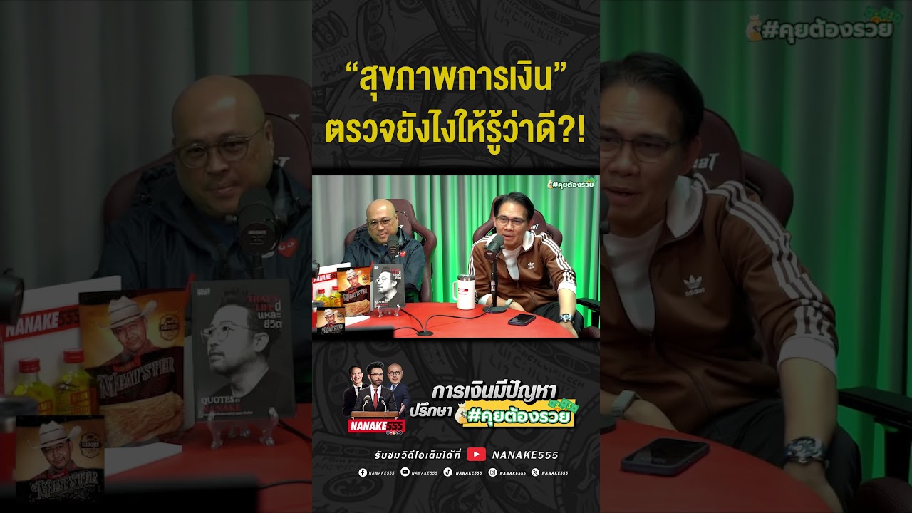 #คุยต้องรวย | "สุขภาพการเงิน" ตรวจยังไงให้รู้ว่าดี