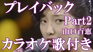 プレイバック Part2 山口百恵 カラオケ on vocal  カラオケ練習用  歌付き ボーカル入り 歌詞付き karaoke songs