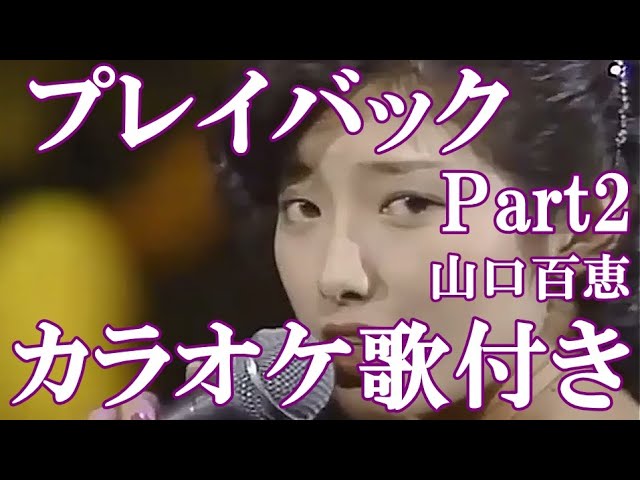 プレイバック Part2 山口百恵 カラオケ on vocal カラオケ練習用 歌