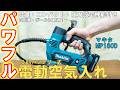 【自転車】マキタの電動空気入れMP100Dがおすすめ【10.8V】