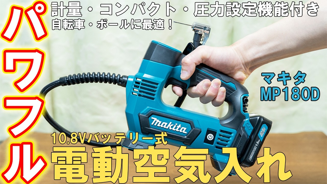 【自転車】マキタの電動空気入れMP100Dがおすすめ【10.8V】