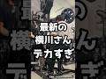 【背中】最新の横川尚隆さんが異次元にデカすぎる