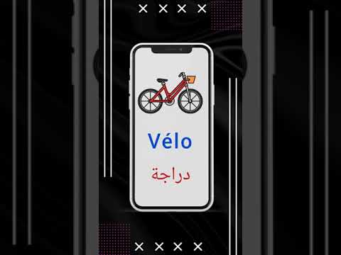 تعلم اللغة الفرنسية ببساطة و سهولة افضل كروس لتعليم اللغة الفرنسية تعليم تعلم 1