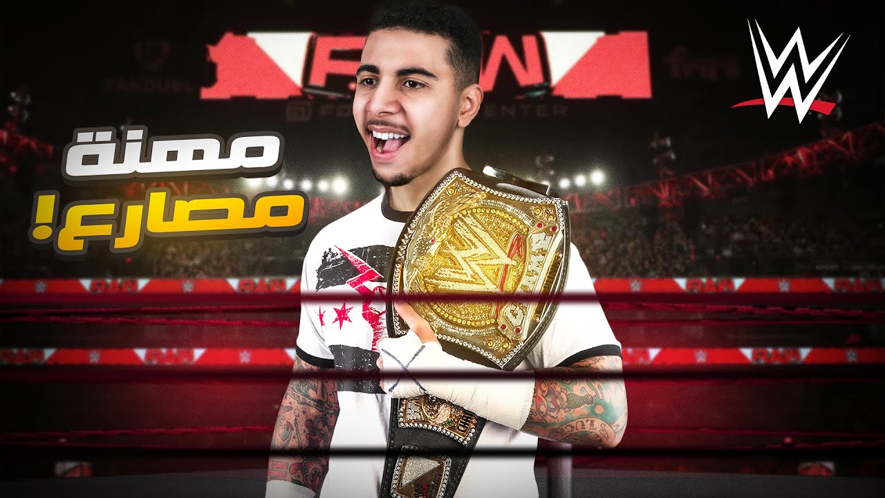 WWE 2K24 | 🔥🇲🇦 مهنة مصارع #1 اول مصارع مغربي