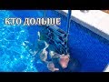 LIFE VLOG: Кто Дольше Продержится под Водой. Купаемся в Бассейне. Черное Море