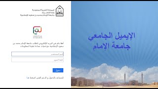 إنشاء إيميل جامعي- جامعة الإمام- والدخول للبلاك بورد