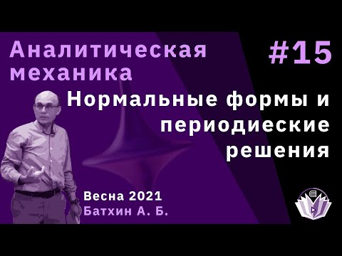 Аналитическая механика 15. Нормальные формы и периодические решения.