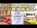 今までの苦労は何だったのか！？超簡単＆格安の錆落とし剤をご紹介します！