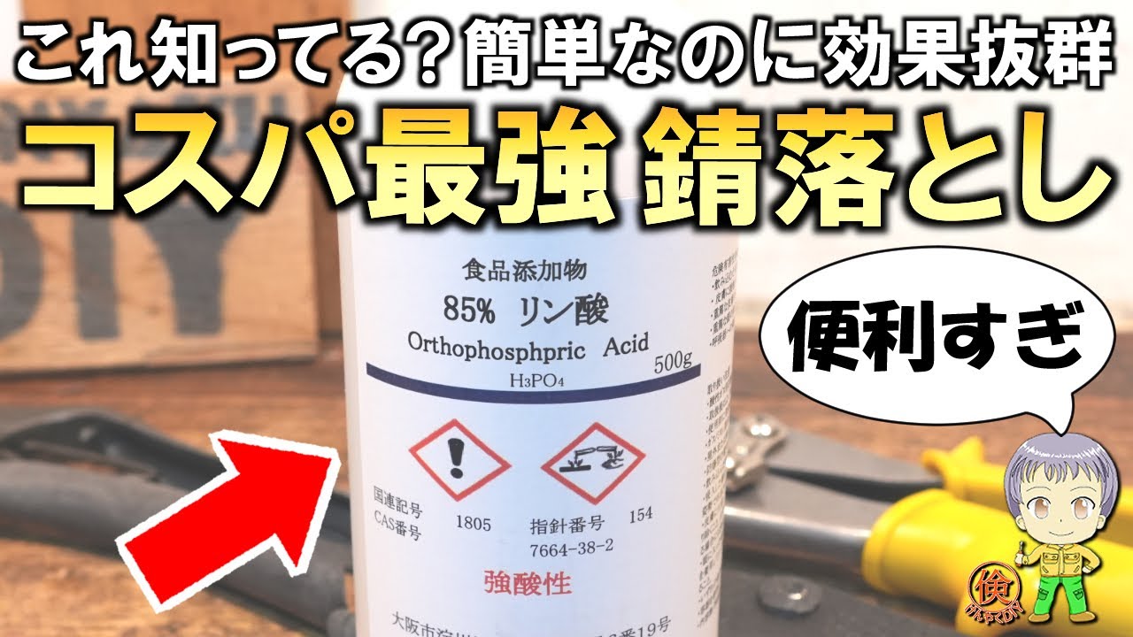 今までの苦労は何だったのか！？超簡単＆格安の錆落とし剤をご紹介し