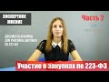 О закупках 223-ФЗ просто, часть 2. Какие формы и документы необходимы для участия в закупках