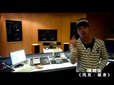 陳威全《再見，單身》製作花絮-2.mpg