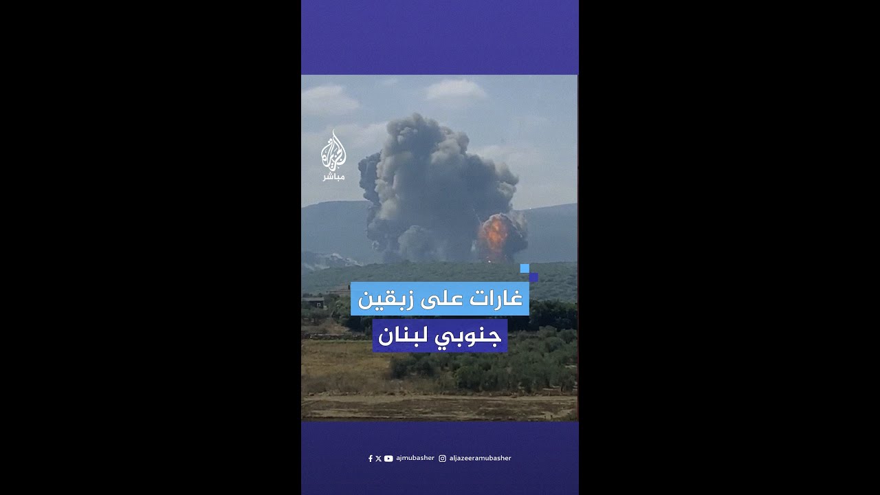 وكالة الأنباء اللبنانية: سلسلة غارات إسرائيلية عنيفة على أطراف بلدة زبقين جنوبي البلاد ‌