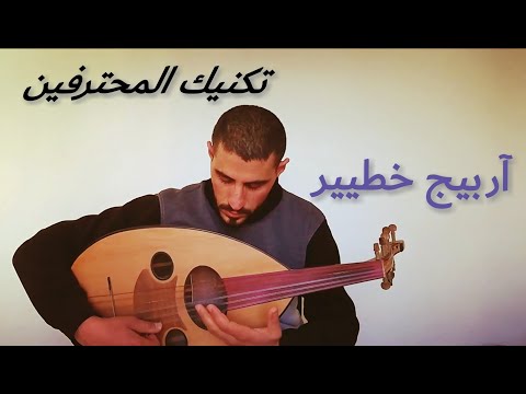 احترف العود آربيج خطيير على العود لازم تتعلمه