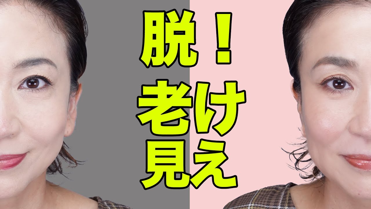 【脱・老け見え攻略法】若見えするメイク大公開🌟