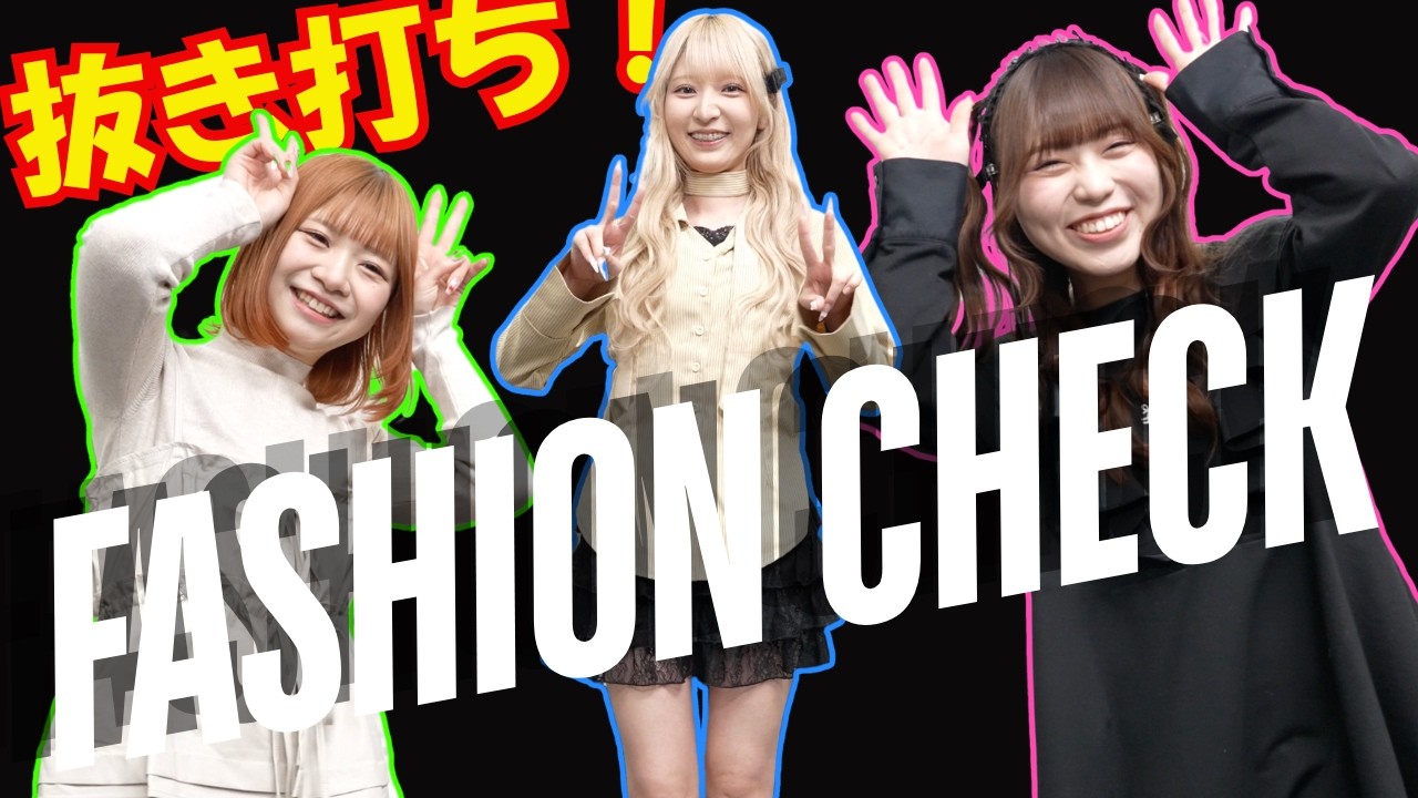 【総額○○円】アイドルに抜き打ちファッションチェック！
