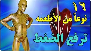 احذر 16 نوعاً من الأطعمة خطيرة على صحتك إذا كنت تعاني من ارتفاع ضغط الدم