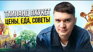 Таиланд Пхукет что нужно знать перед поездкой цены еда экскурсии