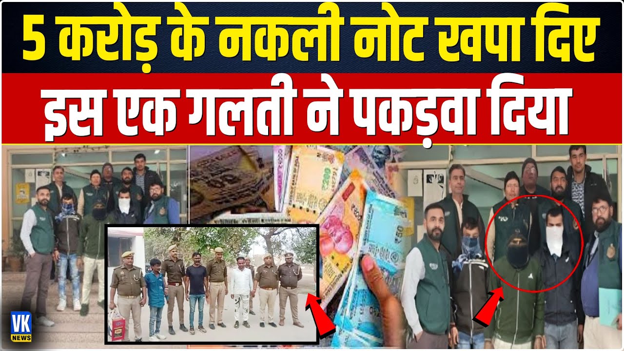 पांच साल से नकली नोट छापकर खपा रहे थे.. आसिफ, दानिश और सरताज को दबोचा !