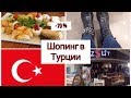 Шопинг по Турецки ? / Кожаная обувь с 50 % скидкой / Турецкий Кумпир / Турецкие марки