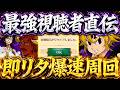 これガチでエグイ！喧嘩祭りが速攻終わる周回パが強すぎた件w【グラクロ】【七つの大罪】【Seven Deadly Sins: Grand Cross】