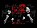 心霊バスツアー オーイシ×加藤のピザラジオ 第87回SP