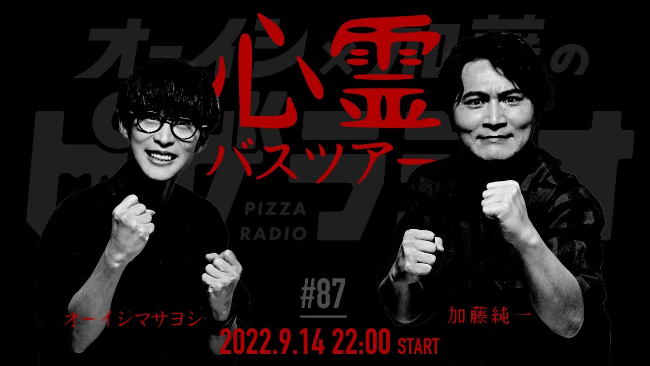 心霊バスツアー オーイシ×加藤のピザラジオ 第87回SP