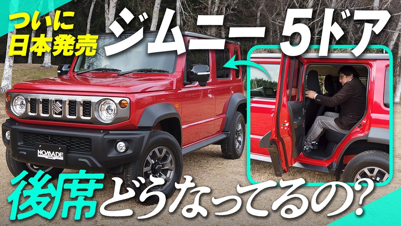 ジムニーノマド(5ドア)ジムニー初のファミリーカー！？後席を実車検証！